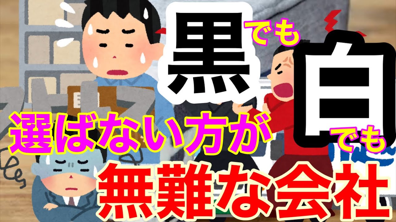 黒でも白でも行かない方がいい会社例