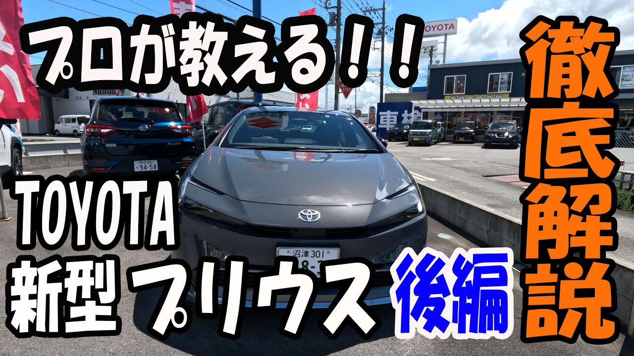 【操作案内】トヨタ 新型プリウスの操作案内【後編】