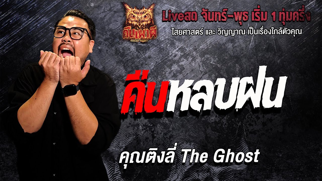 คืนหลบฝน l  คุณติงลี่ The Ghost  l คืนเผาผี Ghost Night 4 ก.พ. 69 l #ฟังเรื่องผี#ผี