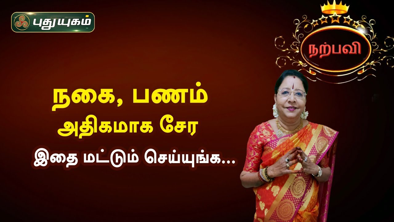 நகை, பணம் அதிகமாக சேர இதை மட்டும் செய்யுங்க... Dr.சஷ்டி ஸ்ரீ.T.சரவணாதேவி | PuthuyugamTV