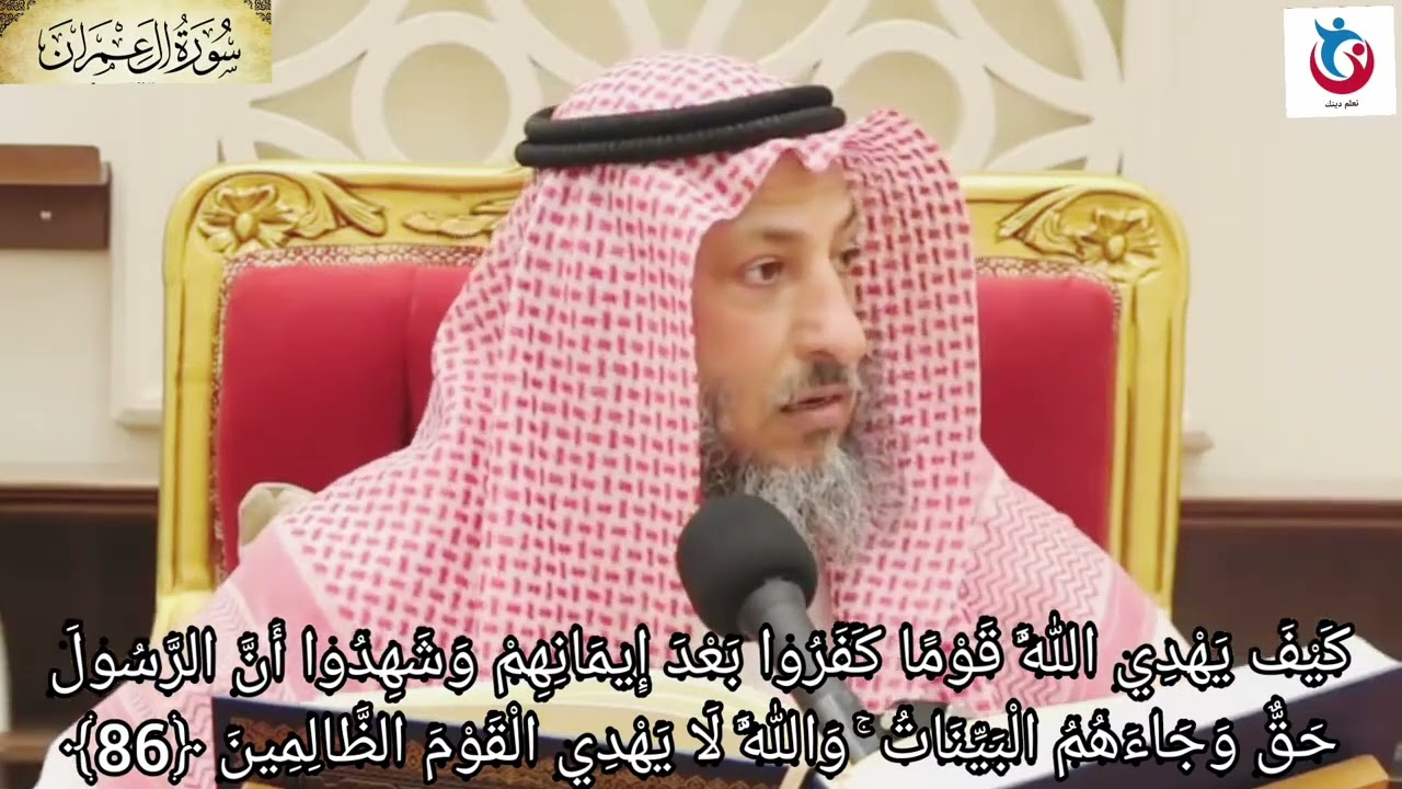تفسير سورة آل عمران الآية 86 كيف يهدي الله قوما كفروا بعد إيمانهم وشهدوا أن الرسول حق عثمان الخميس