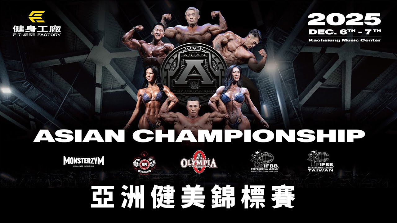 【LIVE】 2025 IFBB PRO｜Asian Championship 亞洲健美錦標賽