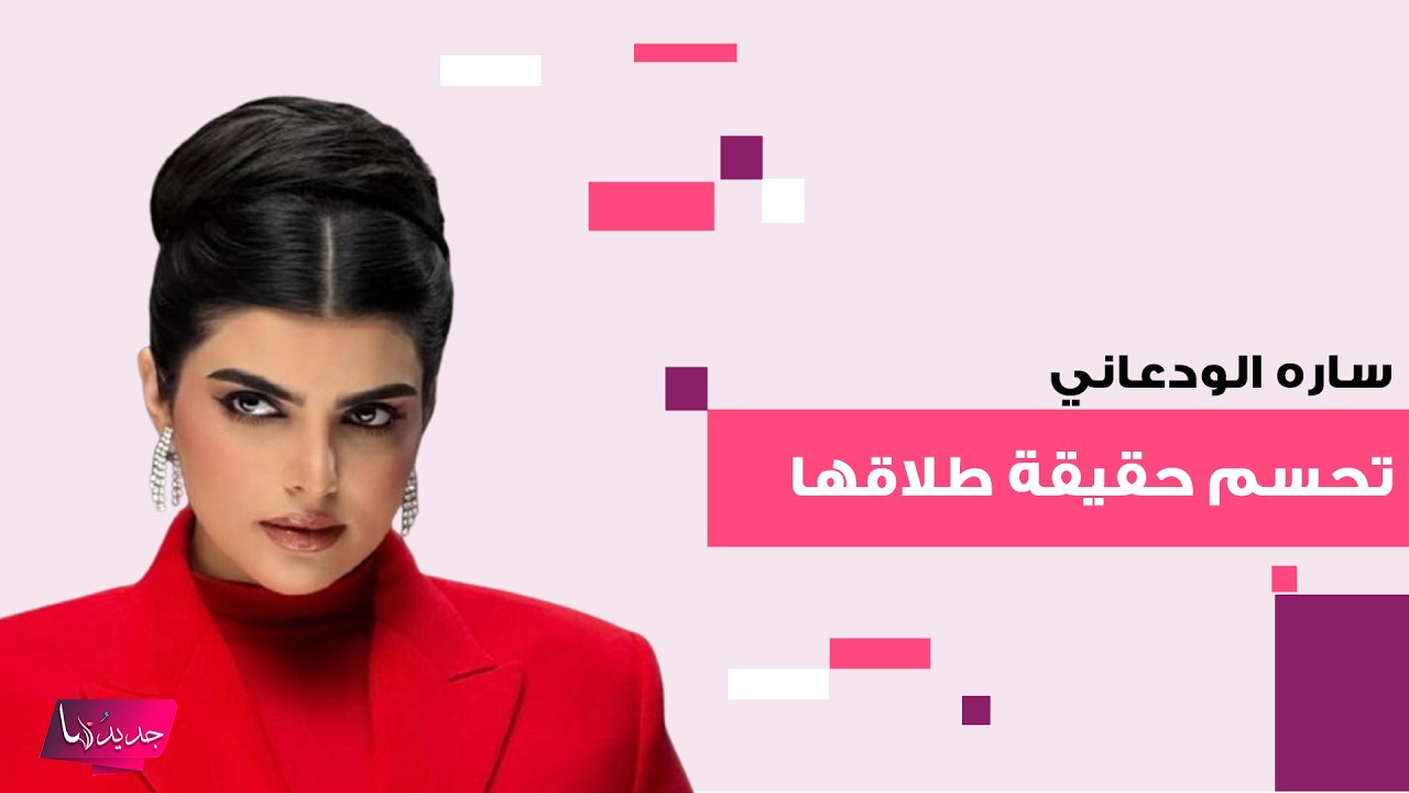 المؤثرة السعودية سارة الودعاني تحسم لأول مرة حقيقة طلاقها من زوجها عبدالوهاب السياف وما كشفته مفاجئ