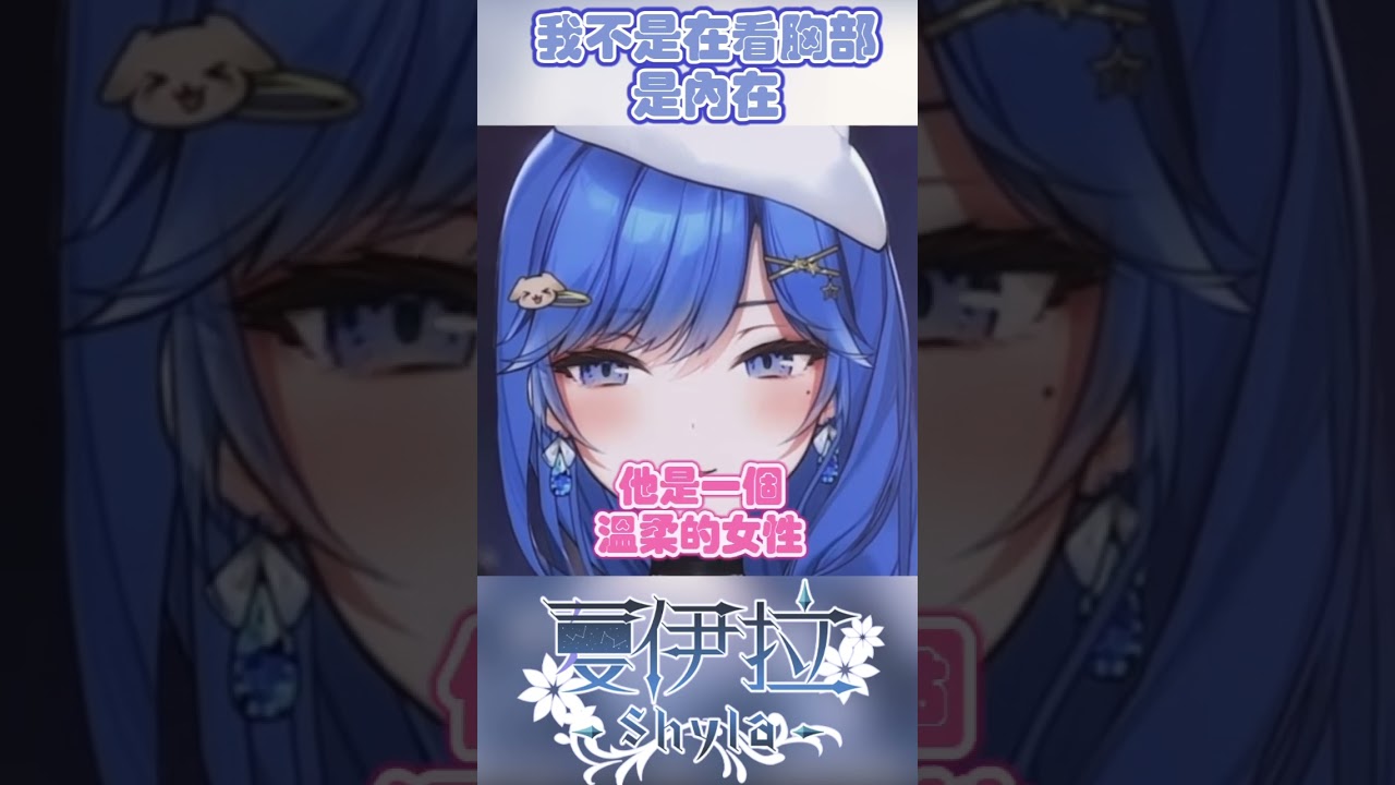 看女生第一眼都看&hellip;#shorts #台v #台灣vtuber #vtuber #夏伊拉 #虛擬youtuber #vtuberclip #vtuber中文