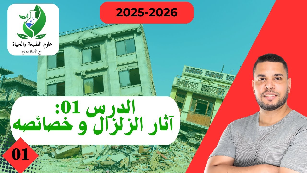 🔴السنة الثالثة متوسط(  الدرس 01): آثار الزلزال داخل و خارج المناطق العمرانية.