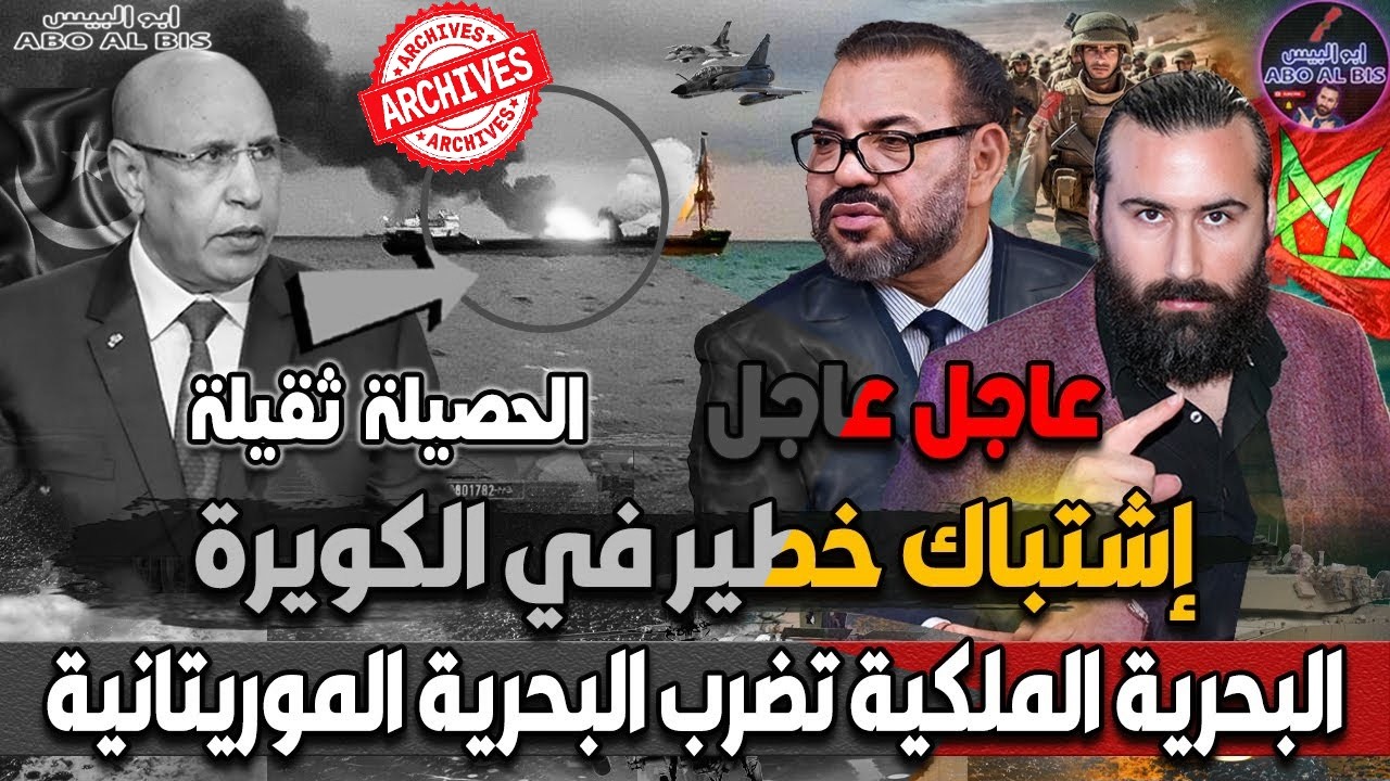 عاجل عاجل إشتباك خطير في الكويرة و البحرية الملكية المغربية تضرب البحرية الموريتانية و الحصيلة ثقيلة