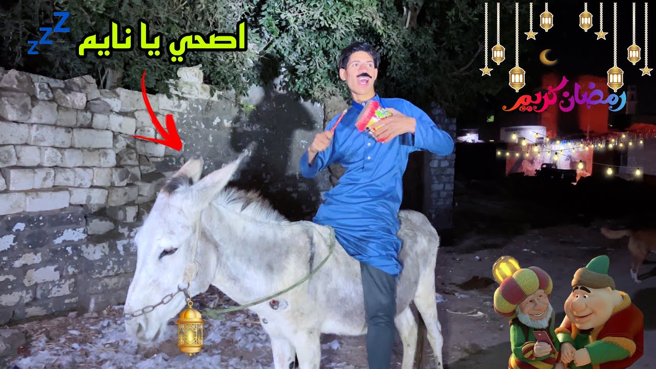 لما ابوك ينزل يسحر الناس قبل رمضان 🌙😂| علاء حسين