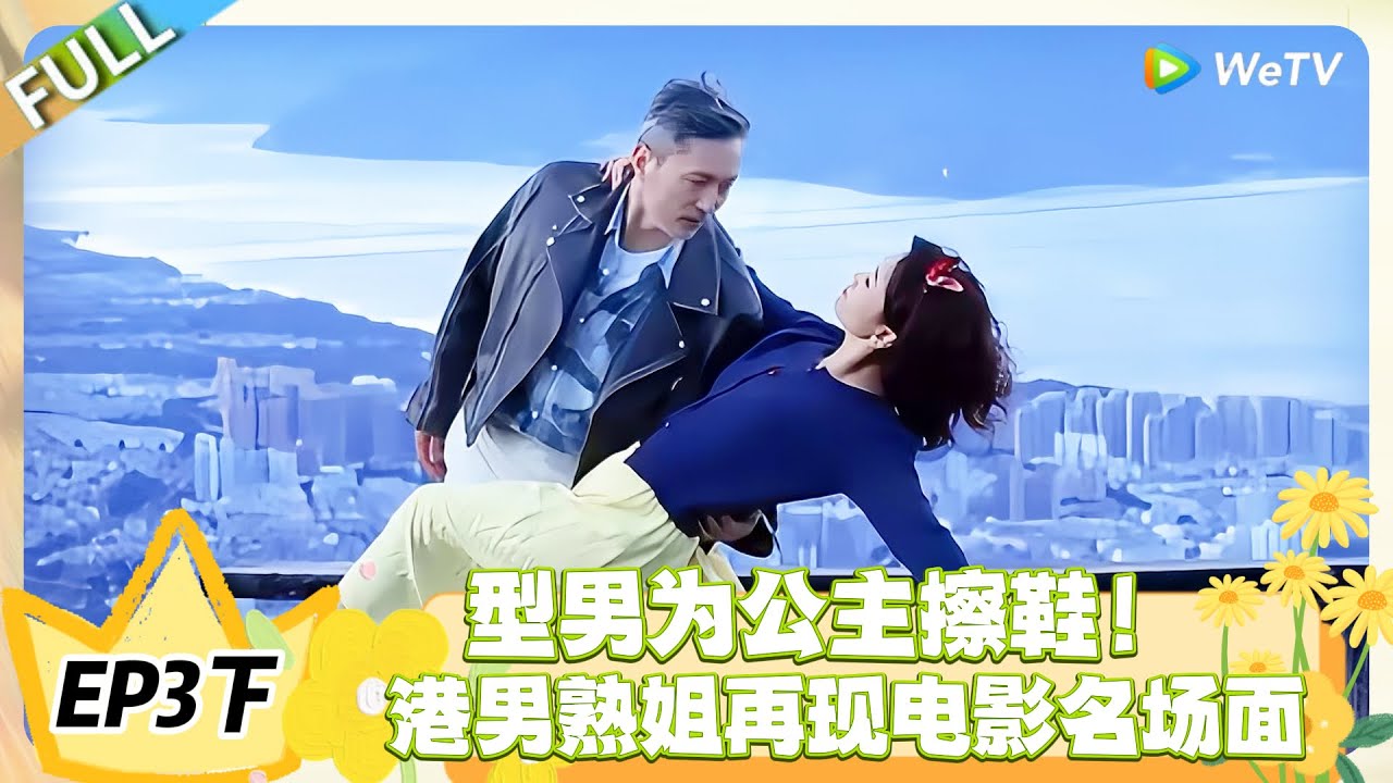 日落时分说爱你 EP3下完整版：型男跪地为公主擦鞋，宠溺值拉满，这波偏爱太上头！#恋综 #日落时分说爱你