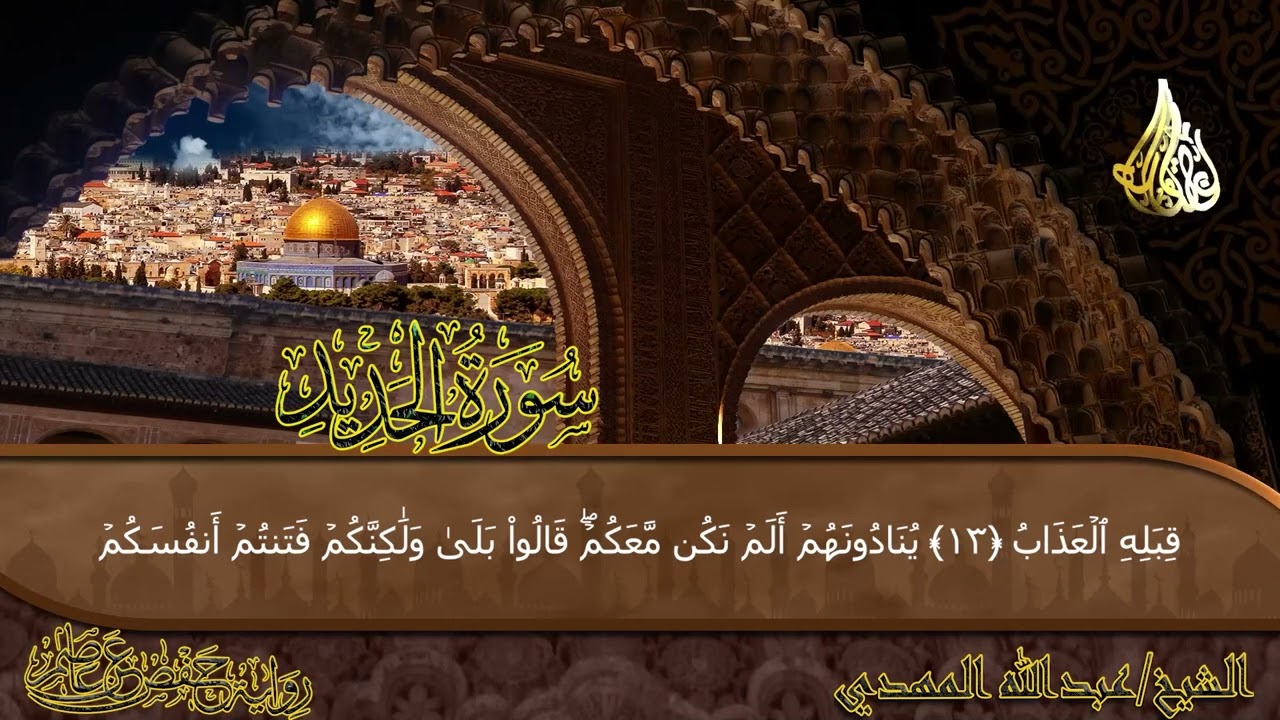 سورة الحديد (رواية حفص عن عاصم) | Surat Al-Hadid | (مرتل) الشيخ عبدالله المهدي