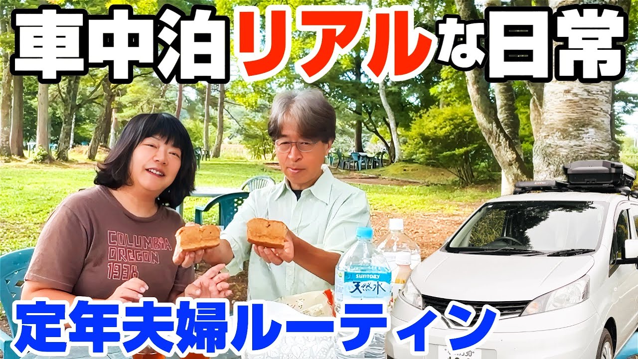 【車中泊夫婦の日常】何もない日のリアルな過ごし方｜予定も観光もない“オフの日”ありのままルーティン