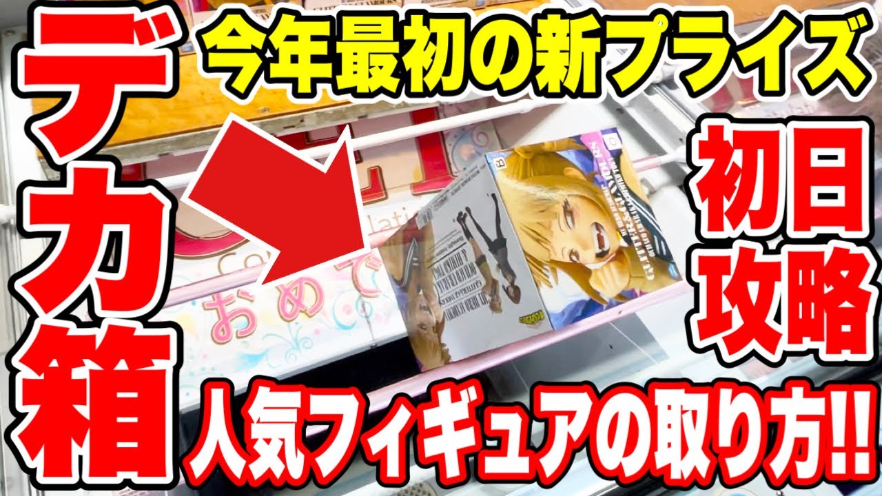 【クレーンゲーム】最新プライズフィギュア登場初日に挑戦！デカ箱人気景品の取り方！ #橋渡し設定  #UFOキャッチャー  #クレーンゲーム