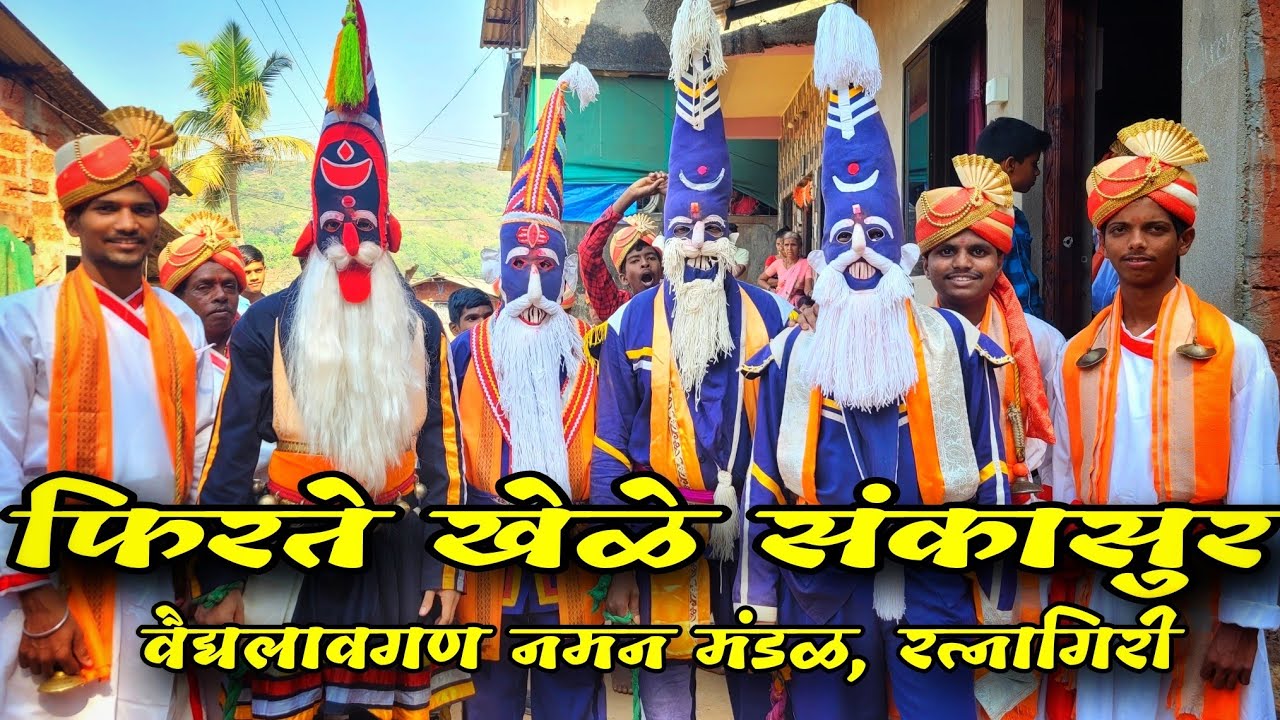 कोकणातील शिमगा || संकासुर आला रे || कोकणातली लोक कला - फिरते खेळे || Koknatil Shimga Sankasur