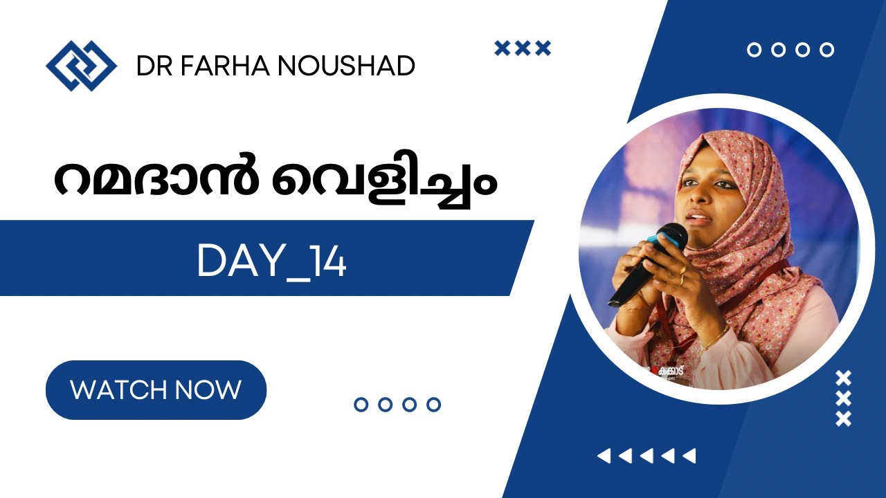 റമദാൻ വെളിച്ചം_14 Dr Farha Noushad #motivation  #drfarhanoushad