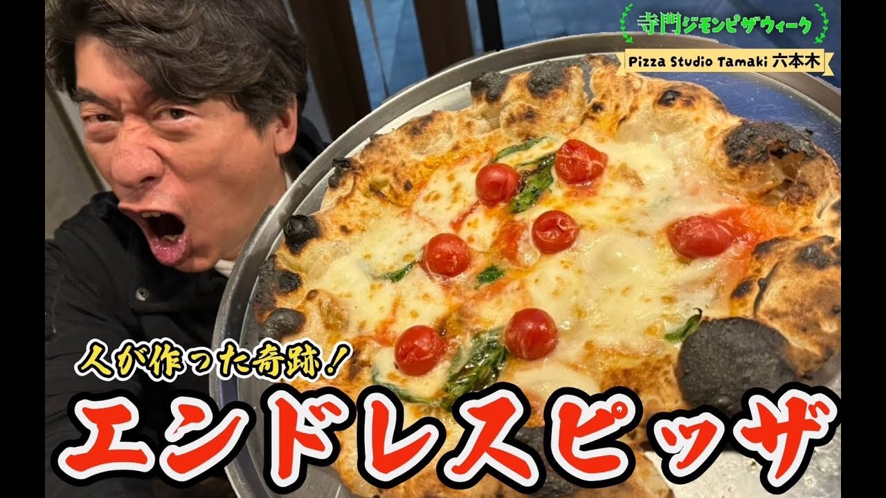 【ピザウィーク最終回】ピザの天上界！寺門ジモンが愛したタマキピザを喰らいまくったら天に召されかけました...