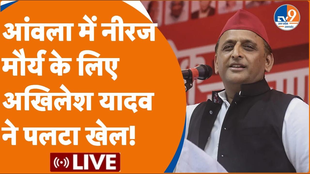 LIVE: आंवला में Neeraj Maurya के लिए  Akhilesh Yadav  ने पलटा खेल! | Election 2024 | Samajwadi Party