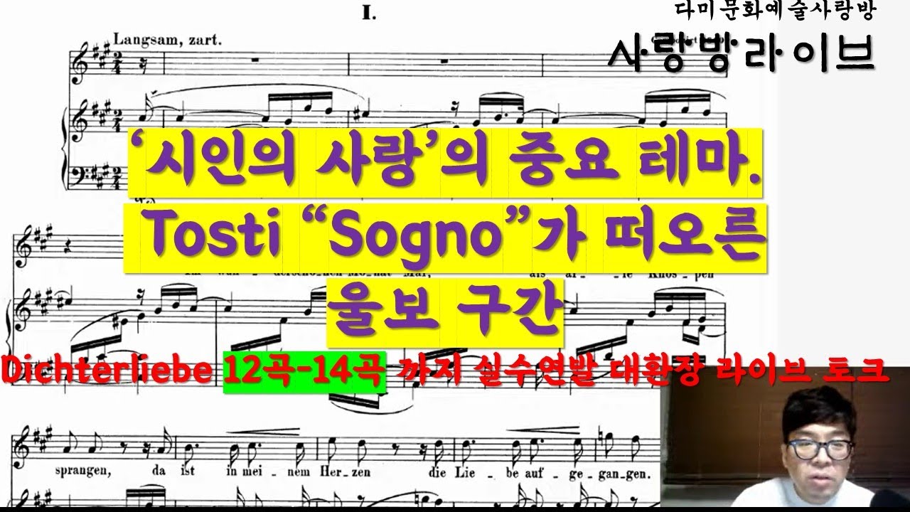 [사랑방 라이브 방송] R.Schumann Op. 48 Dichterliebe(시인의 사랑) 12곡-14곡 꿈만 꾸면 우는 울보 구간, 그리고 보너스 Sogno 16:58 방송시작
