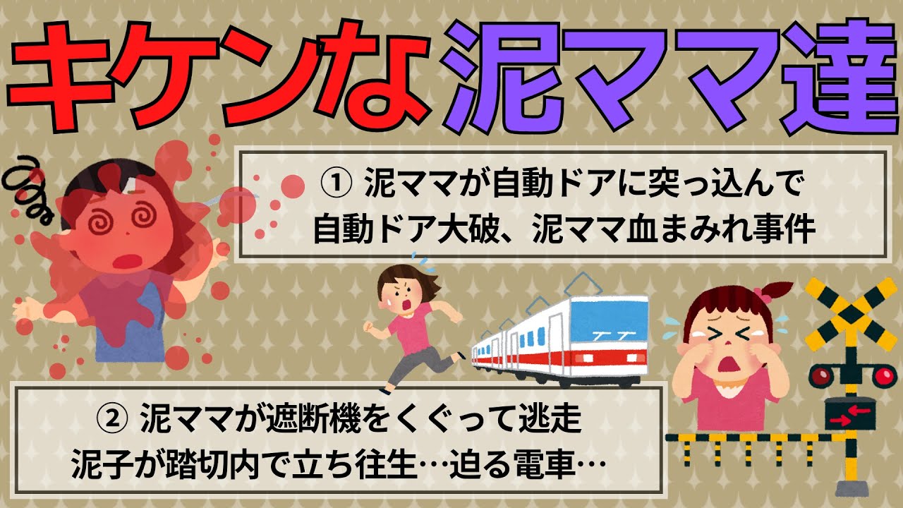 【2ch修羅場/胸糞/泥ママ2選】① 泥ママが逃走中、自動ドアに突っ込んで、自動ドア大破、泥ママ血まみれ事件　② 泥ママが遮断機をくぐって逃走。泥子が踏切内で立ち往生…迫る電車…【ゆっくり解説】