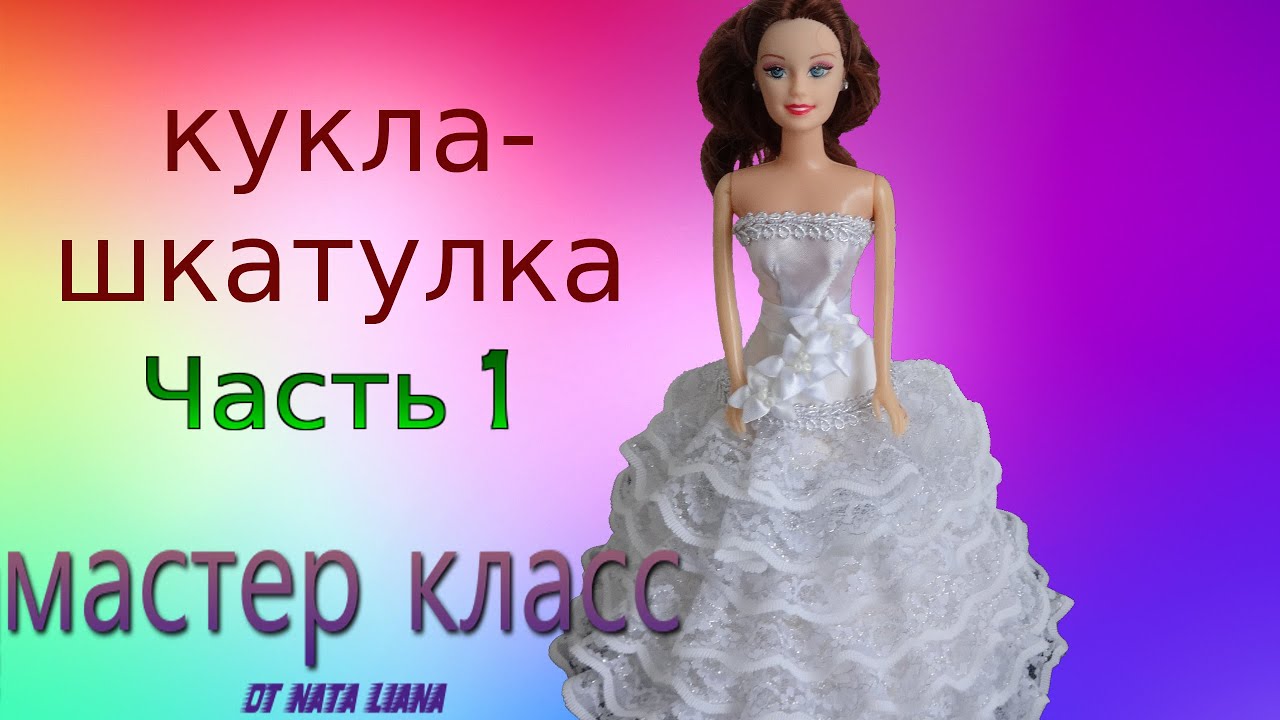 Кукла - шкатулка. Мастер класс от Nata Liana. Часть 1.