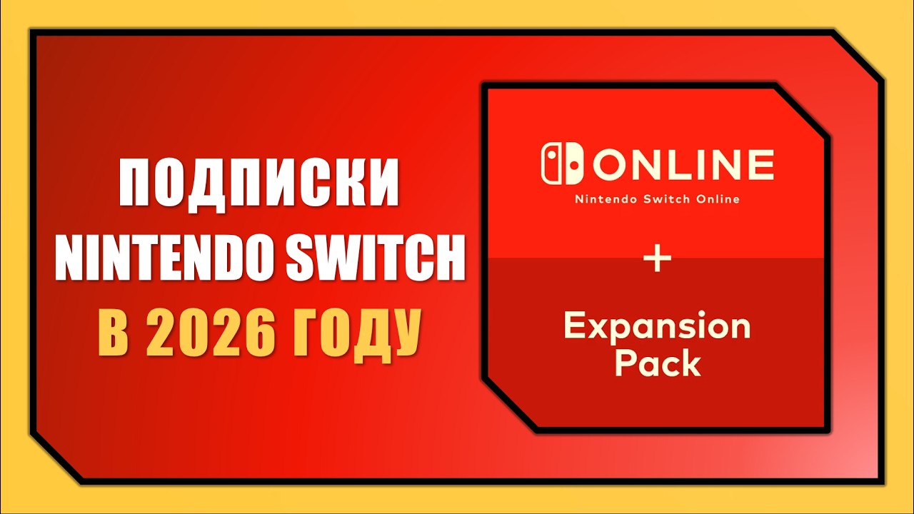 КАКУЮ ПОДПИСКУ ВЫБРАТЬ НА NINTENDO В 2026 ГОДУ (сравнение всех подписок)