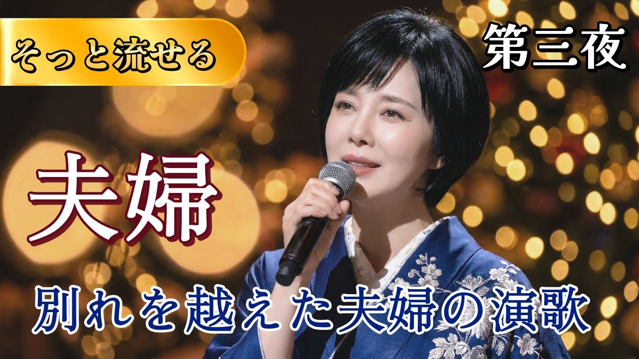 🧵 【第三夜】絆 (きずな)… 苦労を共にした夫婦の演歌メドレー  【歌詞付き】 🍵 涙と感謝の昭和歌謡集 #演歌の手紙