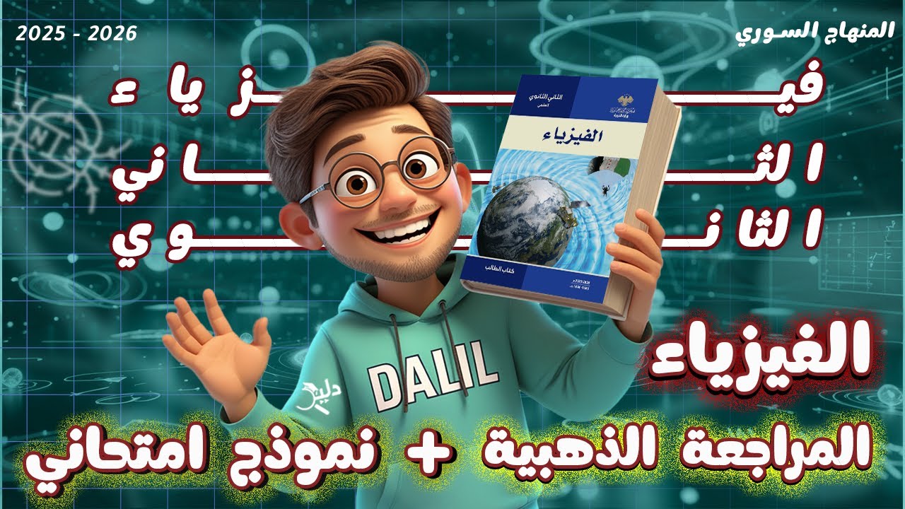 لازم تشوف هاد الفيديو قبل الامتحان🔥المراجعة الذهبية + نموذج امتحاني فيزياء الفصل الأول🏆حادي عشر