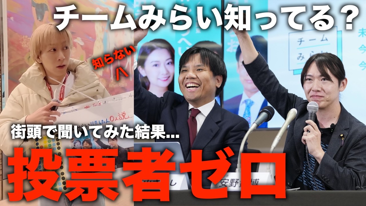 【街頭調査】チームみらい、誰が投票したのか？
