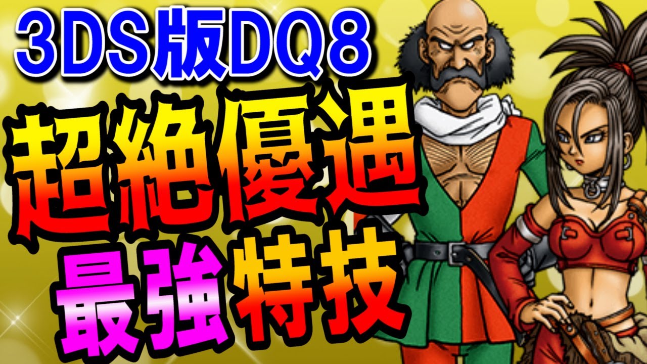 【ドラクエ8】最強特技ランキングTOP5：3DS版！チート級に強いぶっ壊れおすすめ技はダメージ倍率も異常！？モリー・ゲルダのキャラ追加でキラージャグリング・デュアルカッターが優遇化？【DQ8】