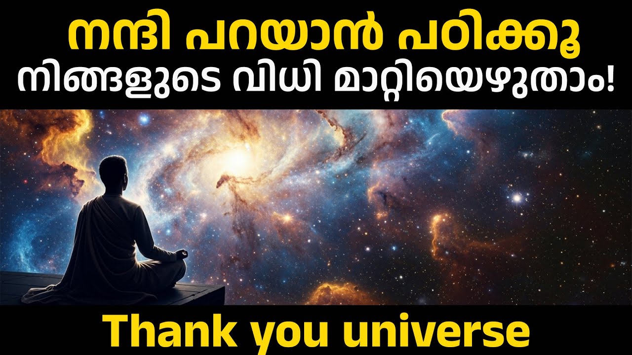 നന്ദി പറയാൻ പഠിക്കൂ, നിങ്ങളുടെ വിധി മാറ്റിയെഴുതാം! - POWER OF GRATITUDE UNIVERSAL LAWS IN MALAYALAM