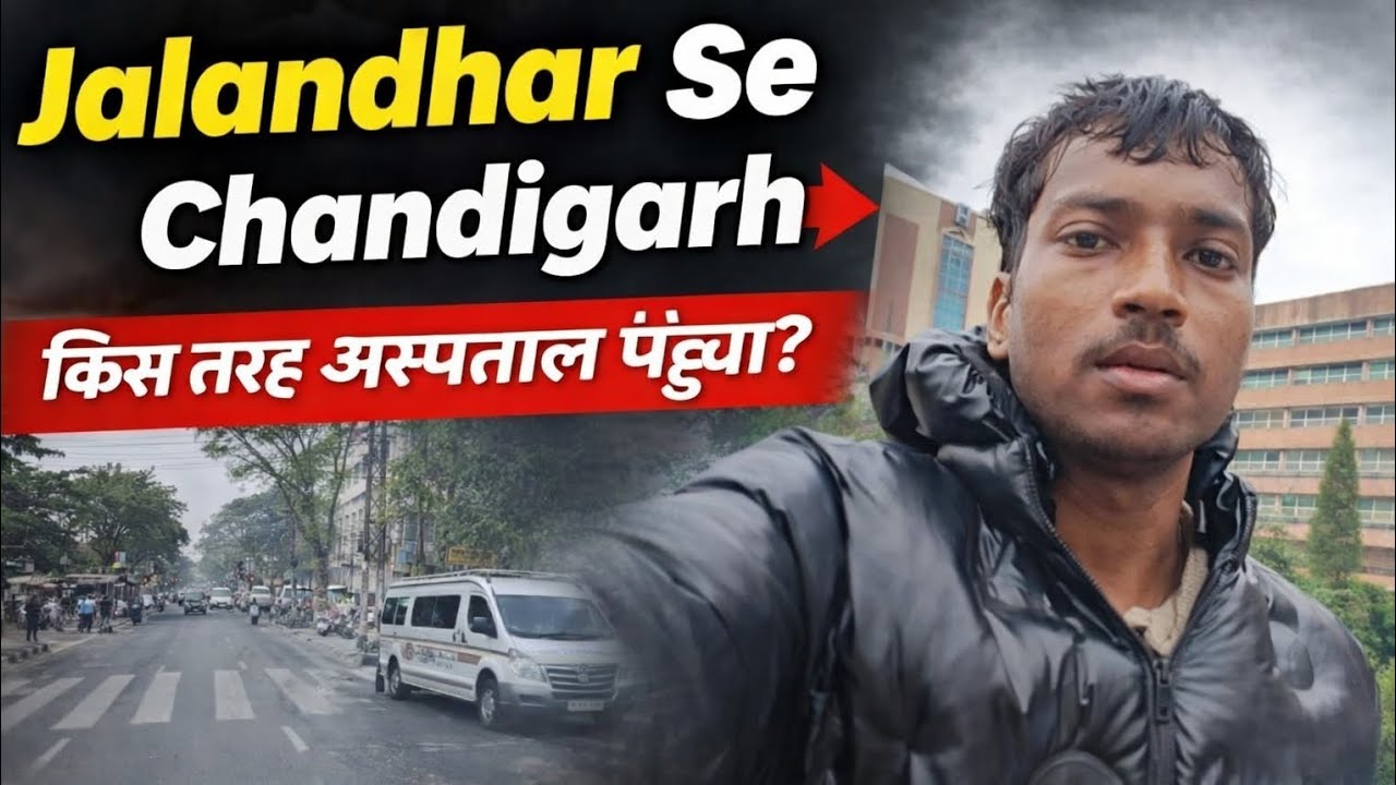 Jalandhar se Chandigarh hospital 🏥 #new #vlog #video #आज #जालंधर #चंडीगढ़ #हॉस्पिटल Day 50
