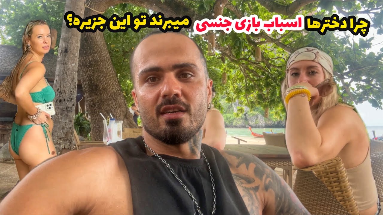 چرا همه آلت مصنوعی چوبی میبرند تو جزیره کرابی؟!!