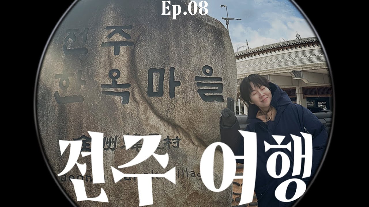[ 아, 일하기 싫다 ] EP.08 우리가  왜 헤어져?... 전주(이별)여행