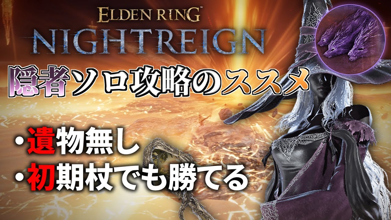 【ゆっくり解説】隠者ソロ攻略のススメ 夜の獣、常夜グラディウス編【エルデンリングナイトレイン】＃ELDENRING #NIGHTREIGN