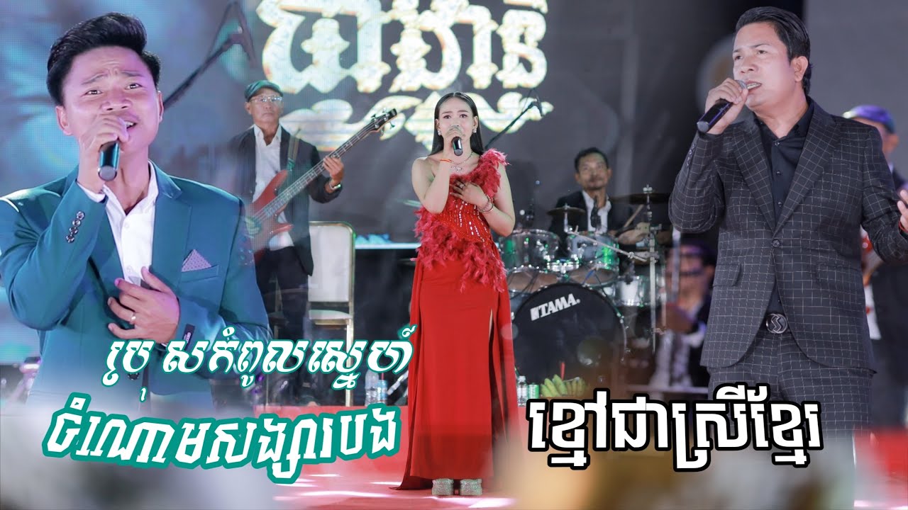 ចំណោមសង្សារបង , ប្រុសកំពូលស្នេហ៍ , ខ្មៅជាស្រីខ្មែរ || ធាដានីតន្ត្រីខ្នាតធំ