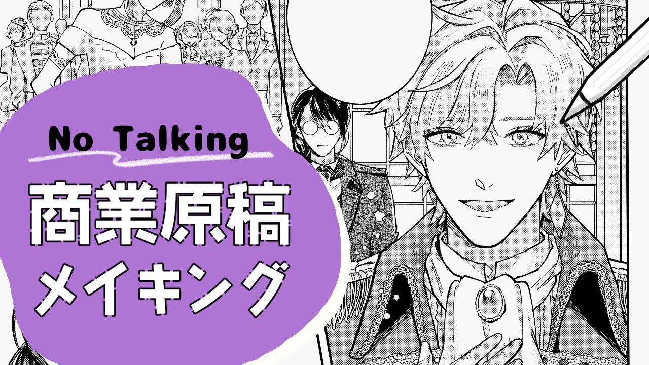 【作業用｜原稿メイキング】異世界ライトBL漫画｜1Pペン入れ～仕上げ【No Talking】
