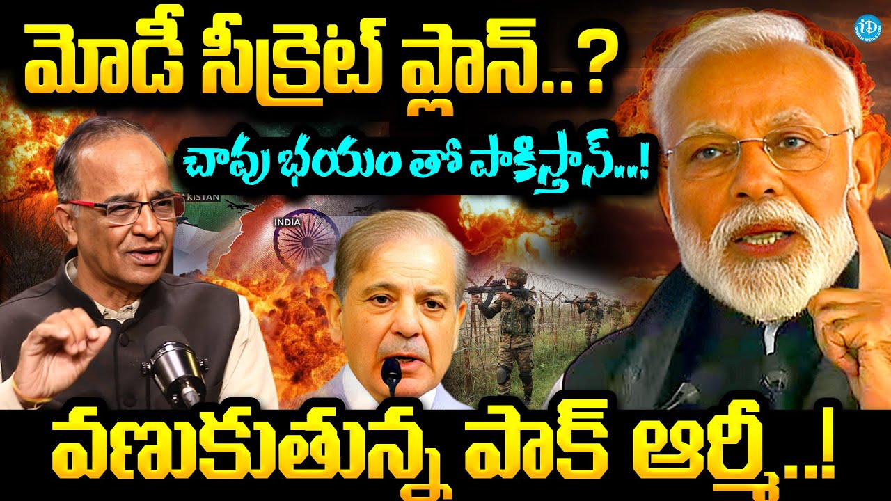 మోడీ సీక్రెట్ ప్లాన్..? | Suresh Kochattil About Modi Secret Mission On Pakistan | Ind Vs Pak News
