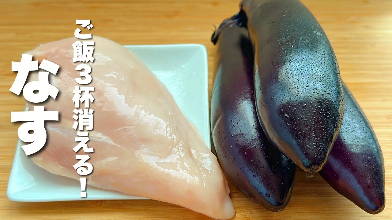 【茄子レシピ】胸肉と焼いて炒めるだけ！ご飯が足りなくなる