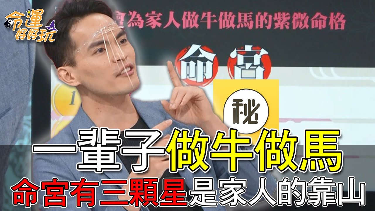 【精華版】一輩子做牛做馬！命宮有三顆星是家人的靠山