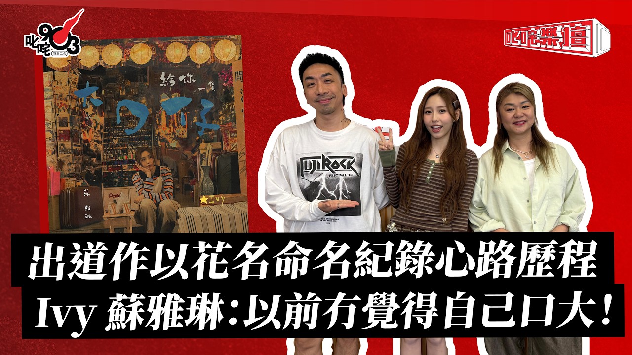 《叱咤樂壇》Ivy 蘇雅琳 訪問直播