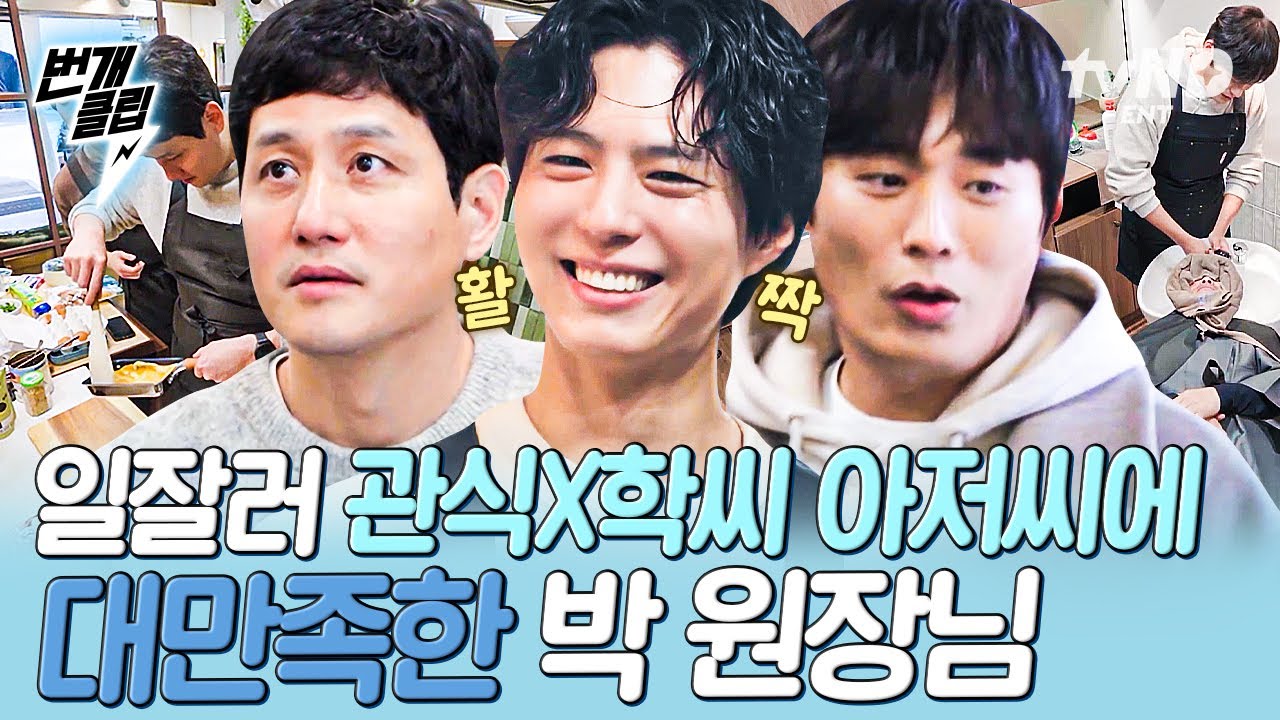 [#보검매직컬] 이발소 알바생으로 변신한 관식이와 학씨 아저씨⁉️ 든든한 두 일잘러에 미소 만개한 박 원장님😄 | #번개클립
