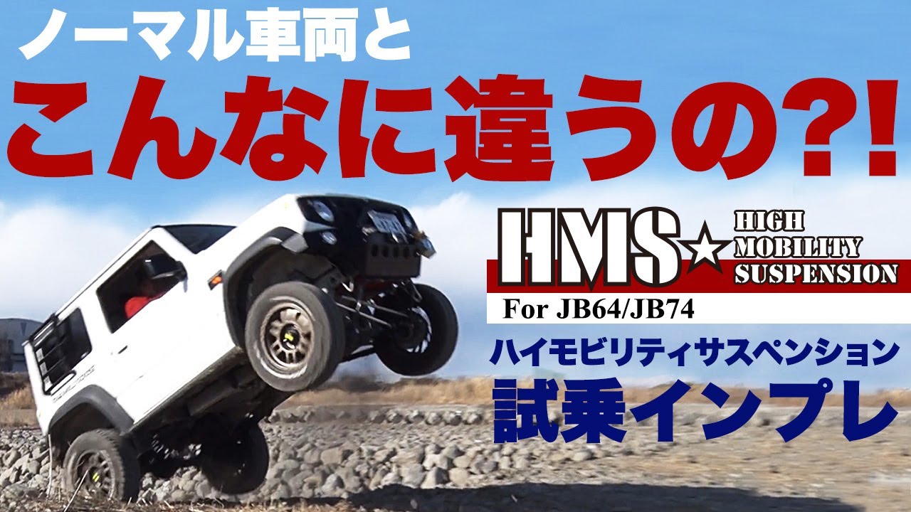 HMSサスペンション for JB64/JB74 試乗インプレッション
