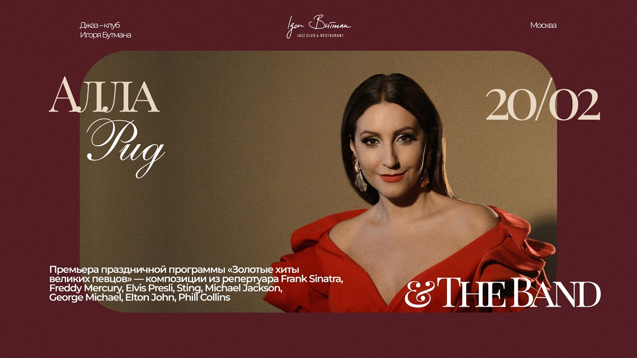 Live: Алла Рид & The Band