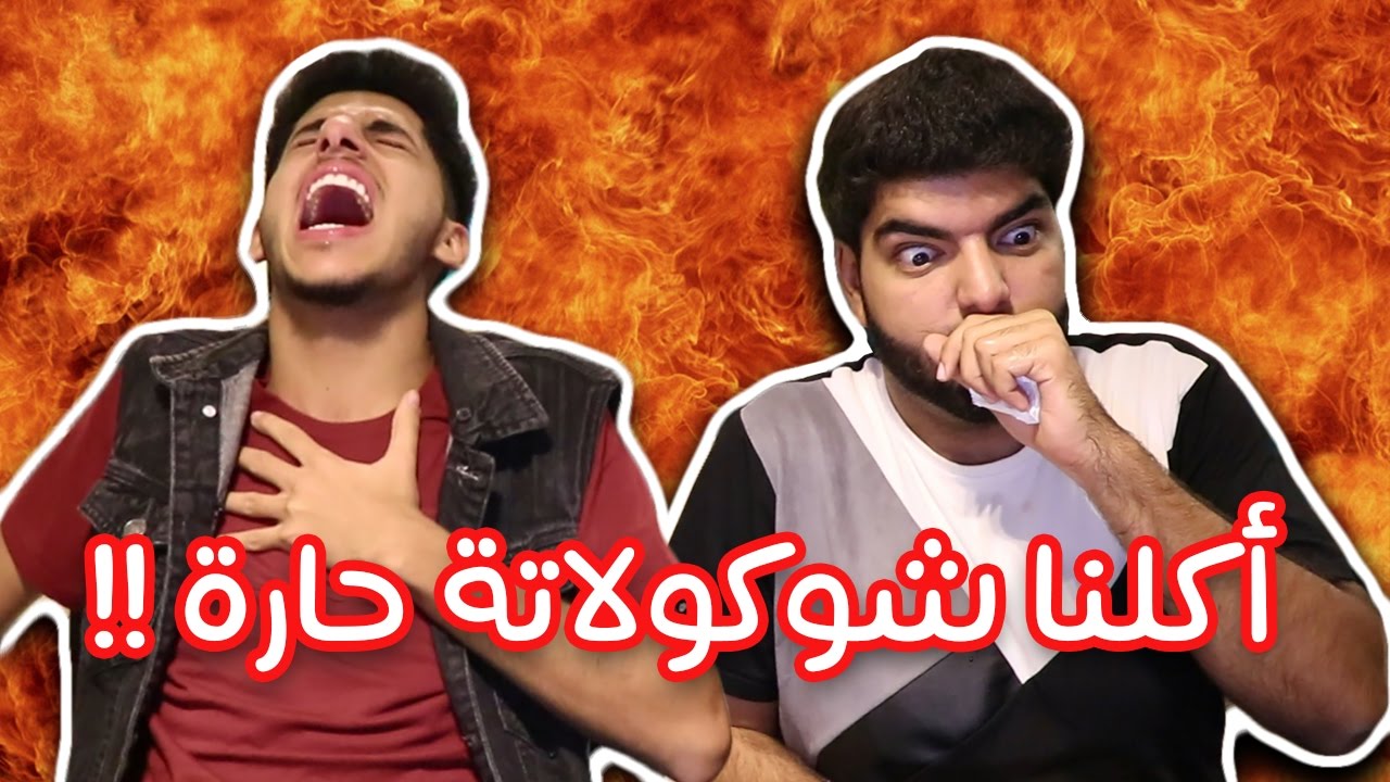 تحدي الشوكولاتة الحارة ولو خيروك مع اوزكس !! - Burn Or Bliss Challenge