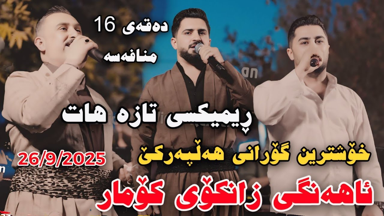 Jasm Chwchani w Karwan Xabati w Peshraw Hawrami 26/9/2025 Gorani Hallparke Ahangi Zankoi Komar 