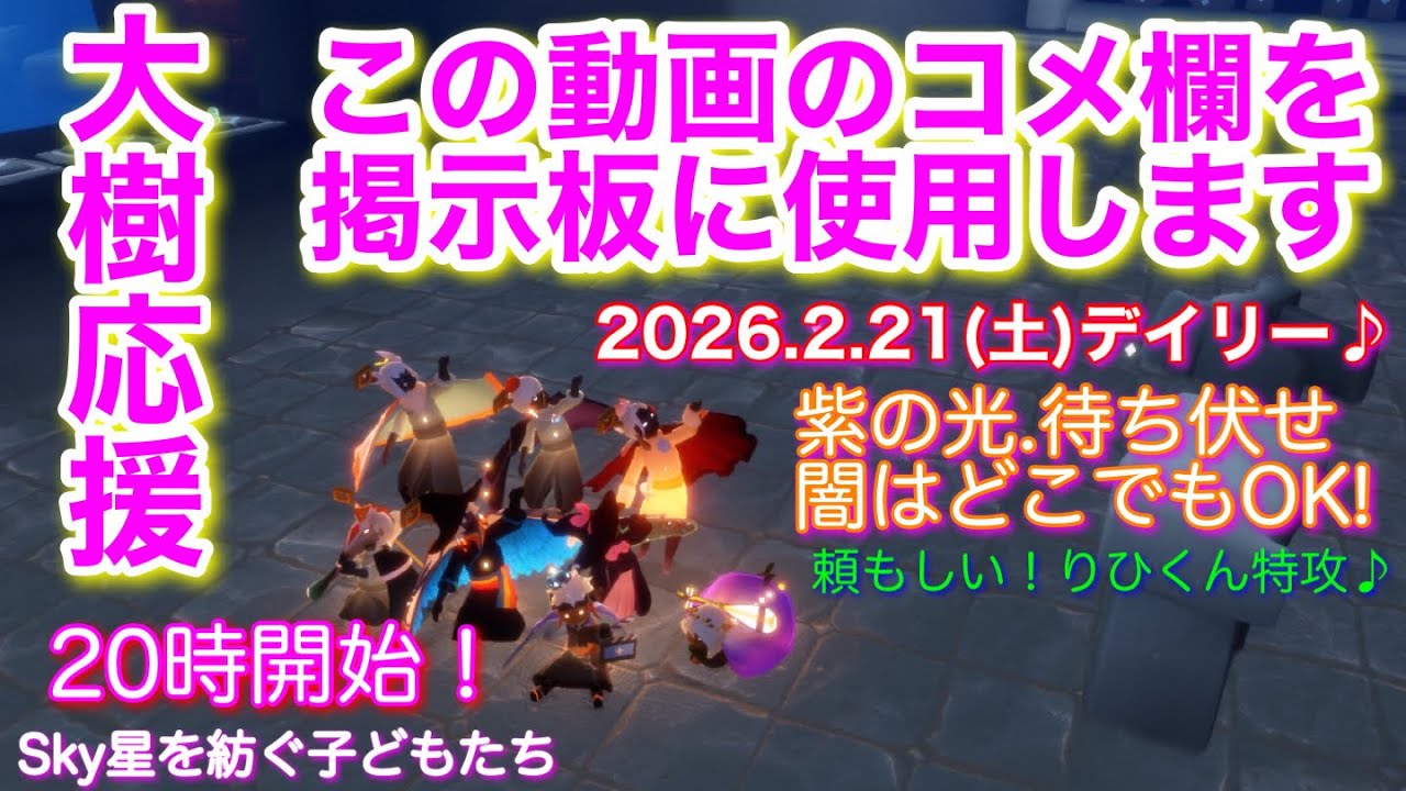 【デイリー】【大樹応援】2026.2.21(土)20時を超えたら動画投稿の地点から開始します！[Sky星を紡ぐ子どもたち]