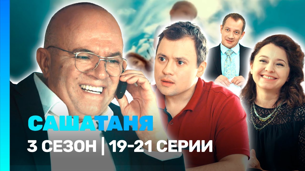 САШАТАНЯ: 3 сезон | 19-21 серии @TNT_serials