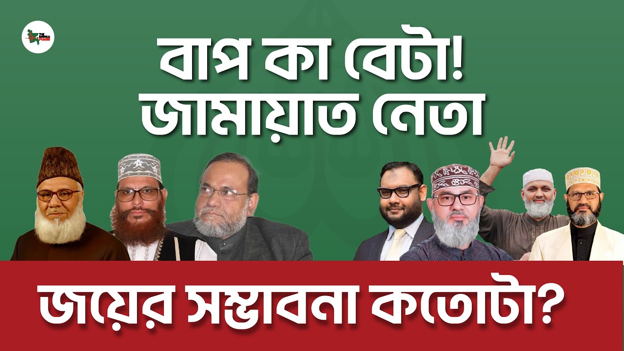 জামায়াত নেতাদের উত্তরসূরীরা মাঠে — কোন আসনে কার সুযোগ বেশি? | জামায়াতের নতুন প্রজন্মের আসন বিশ্লেষণ