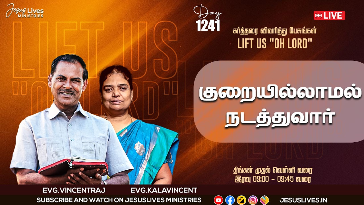 🔴LIVE | Day-1241 |  குறையில்லாமல் நடத்துவார்  | Bro.L.Vincentraj, Sis.KalaVincentraj |