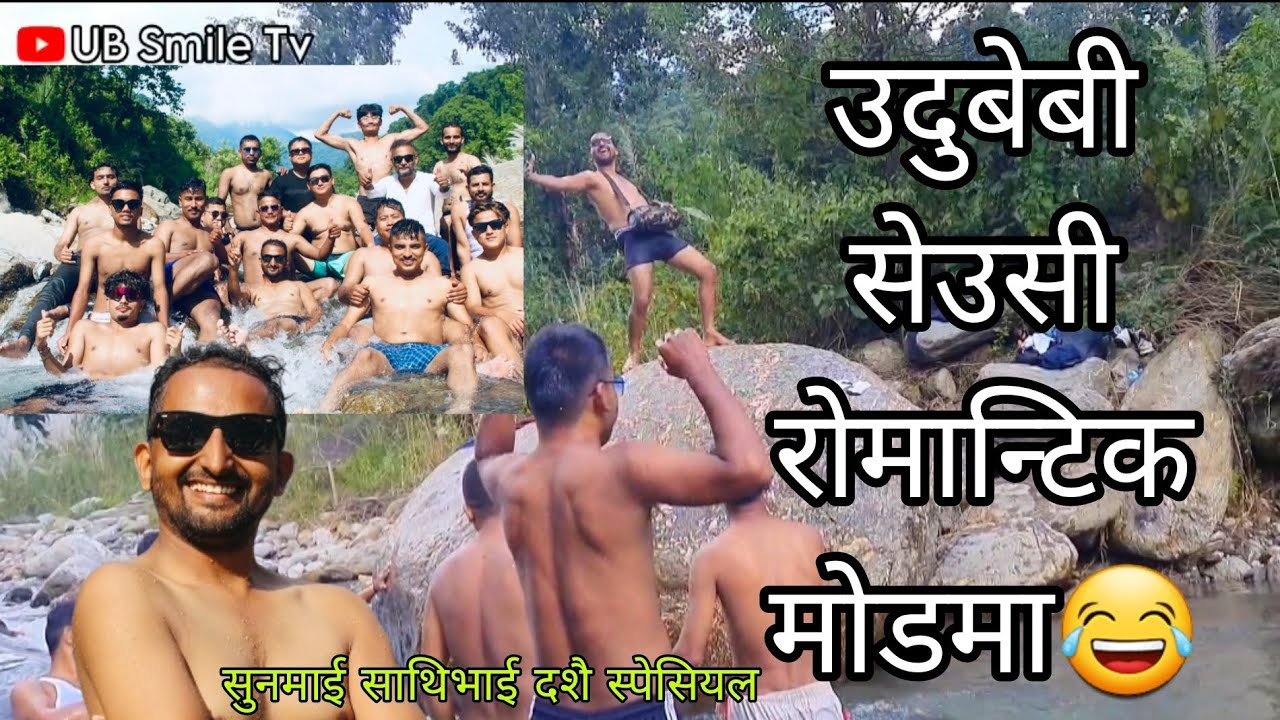 उदुबेबिको सेउसी डान्सले केटाहरु लतक्कै 😂