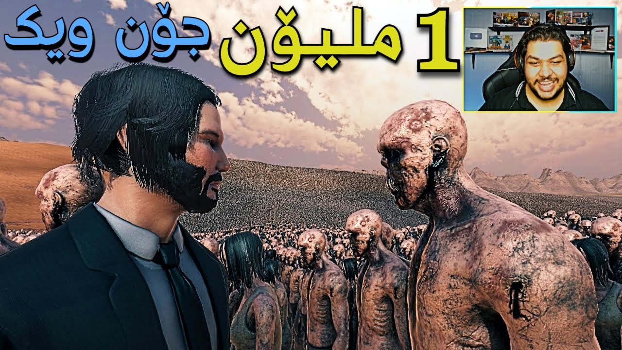 Ultimate Epic Battle Simulator 2 -  100,000 سەرباز vs 100,000 جۆن ویک