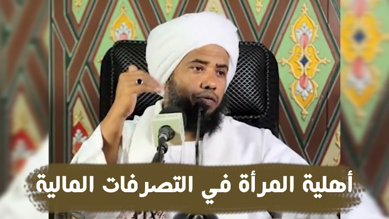 أهلية المرأة في التصرفات المالية .. د. عبدالحي يوسف